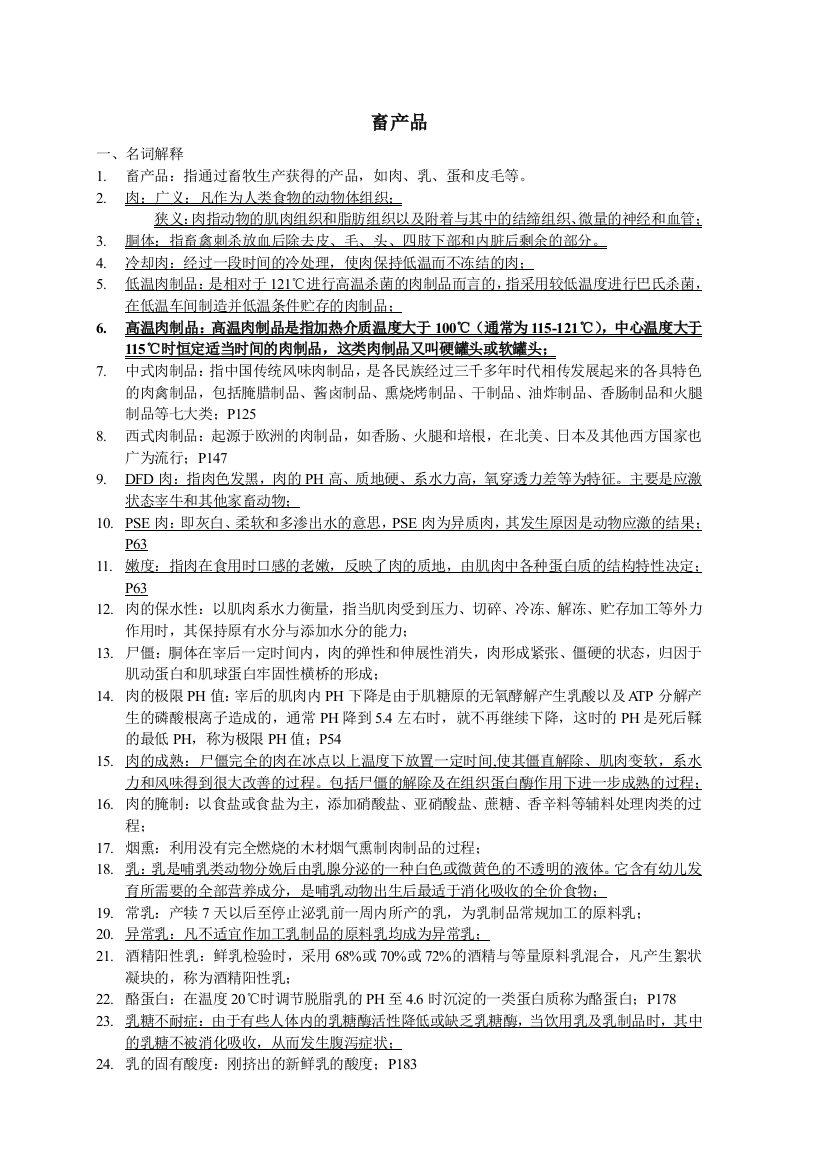 畜产品复习资料