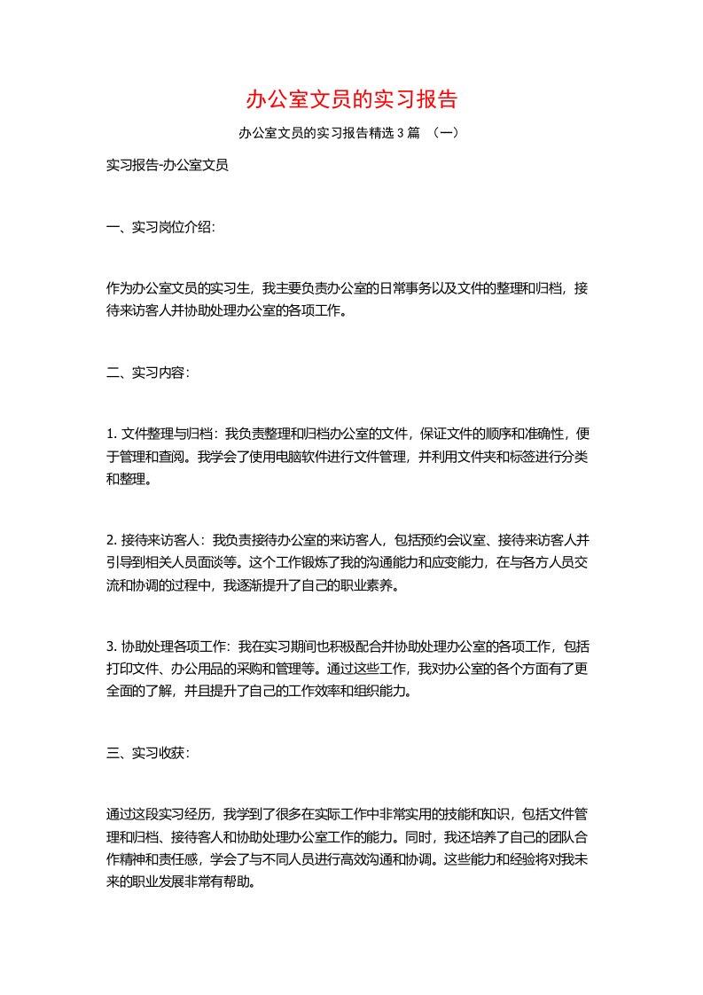 办公室文员的实习报告3篇