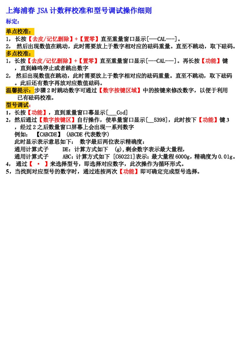 上海浦春JSA计数秤校准和型号调试操作细则