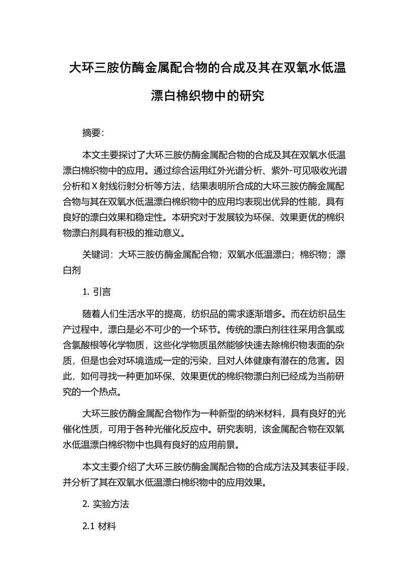 大环三胺仿酶金属配合物的合成及其在双氧水低温漂白棉织物中的研究