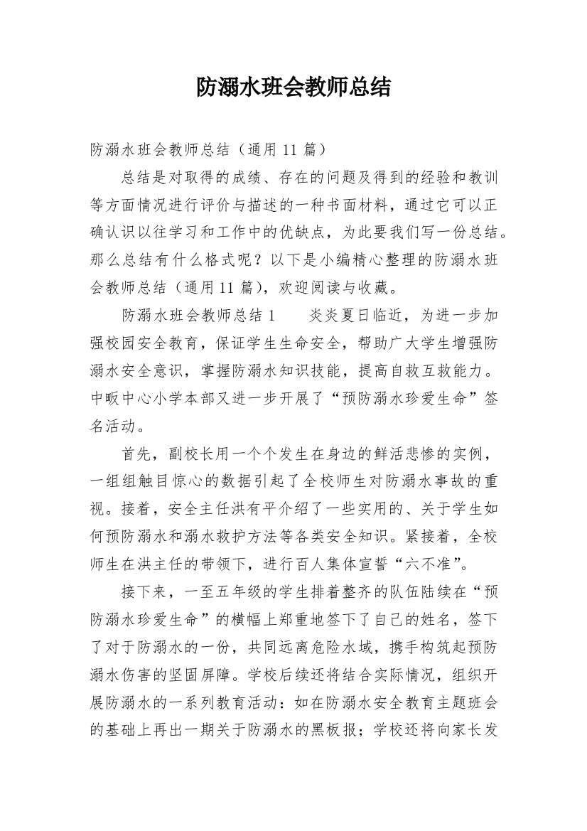 防溺水班会教师总结