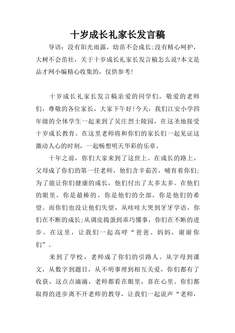 十岁成长礼家长发言稿.doc