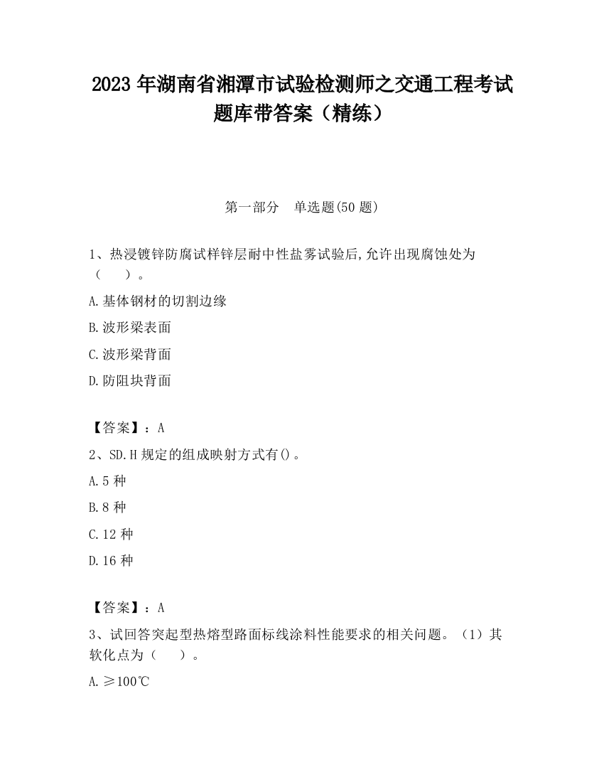 2023年湖南省湘潭市试验检测师之交通工程考试题库带答案（精练）