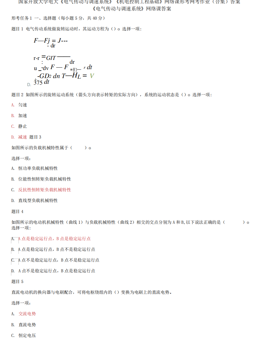 国家开放大学电大《电气传动与调速系统》《机电控制工程基础》网络课形考网考作业合集答案