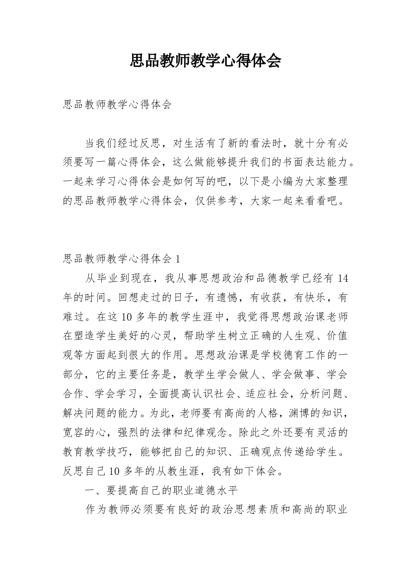 思品教师教学心得体会