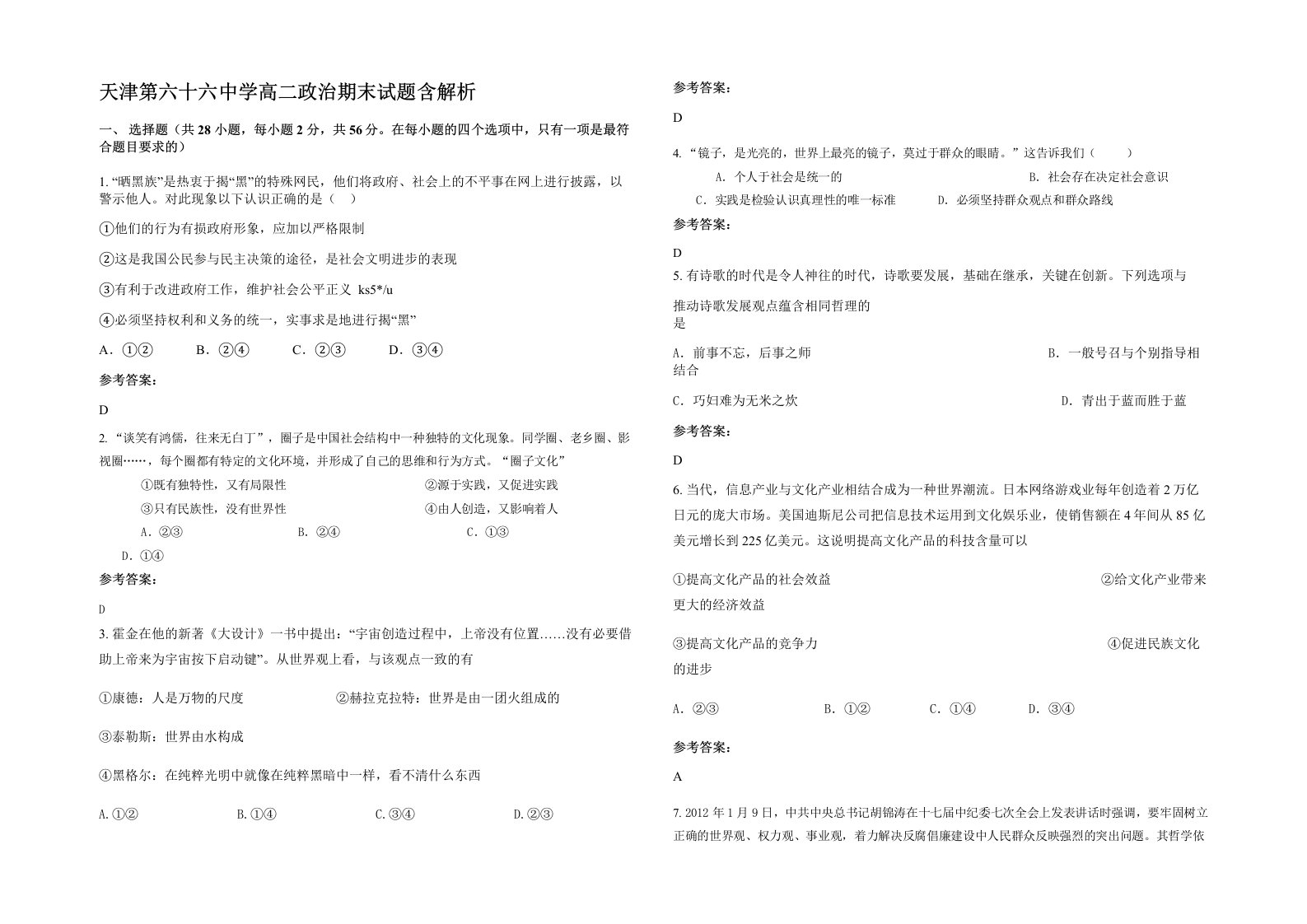 天津第六十六中学高二政治期末试题含解析