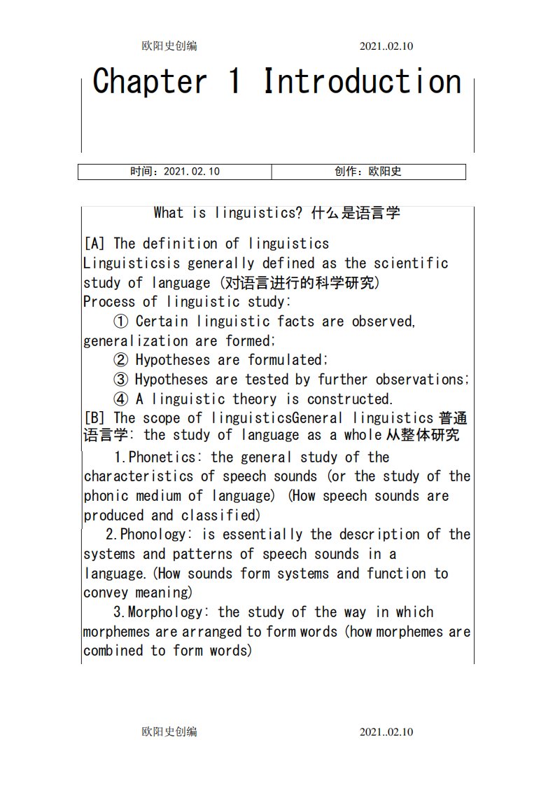 戴炜栋《简明语言学教程》配套笔记