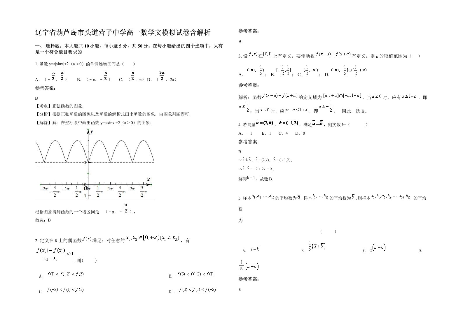 辽宁省葫芦岛市头道营子中学高一数学文模拟试卷含解析