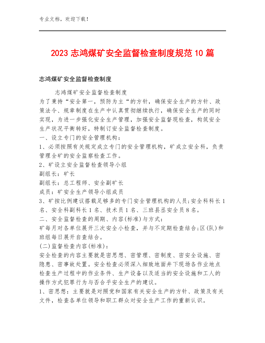 2023志鸿煤矿安全监督检查制度规范10篇