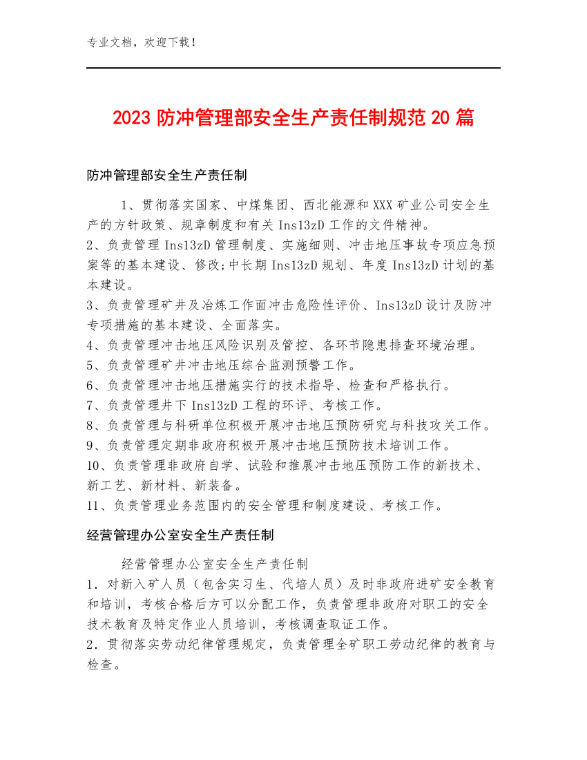 2023防冲管理部安全生产责任制规范20篇