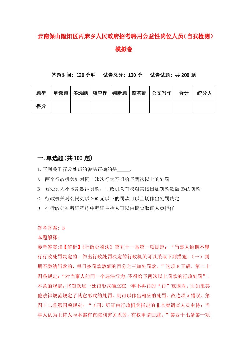 云南保山隆阳区丙麻乡人民政府招考聘用公益性岗位人员自我检测模拟卷第6次