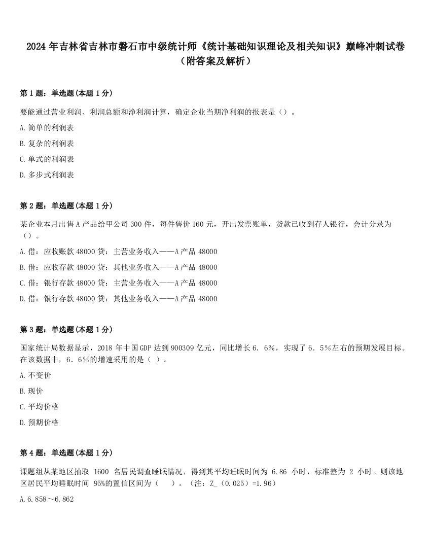 2024年吉林省吉林市磐石市中级统计师《统计基础知识理论及相关知识》巅峰冲刺试卷（附答案及解析）