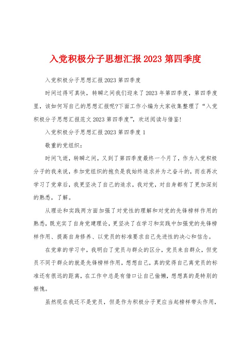 入党积极分子思想汇报2023年第四季度