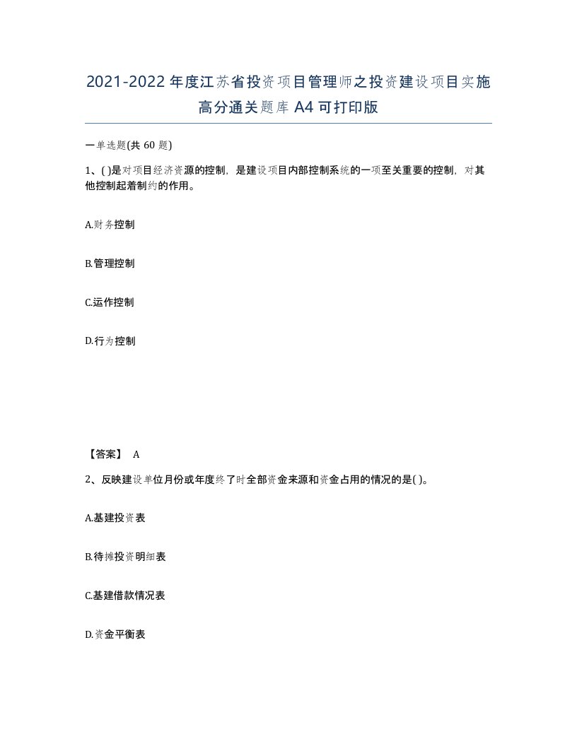 2021-2022年度江苏省投资项目管理师之投资建设项目实施高分通关题库A4可打印版