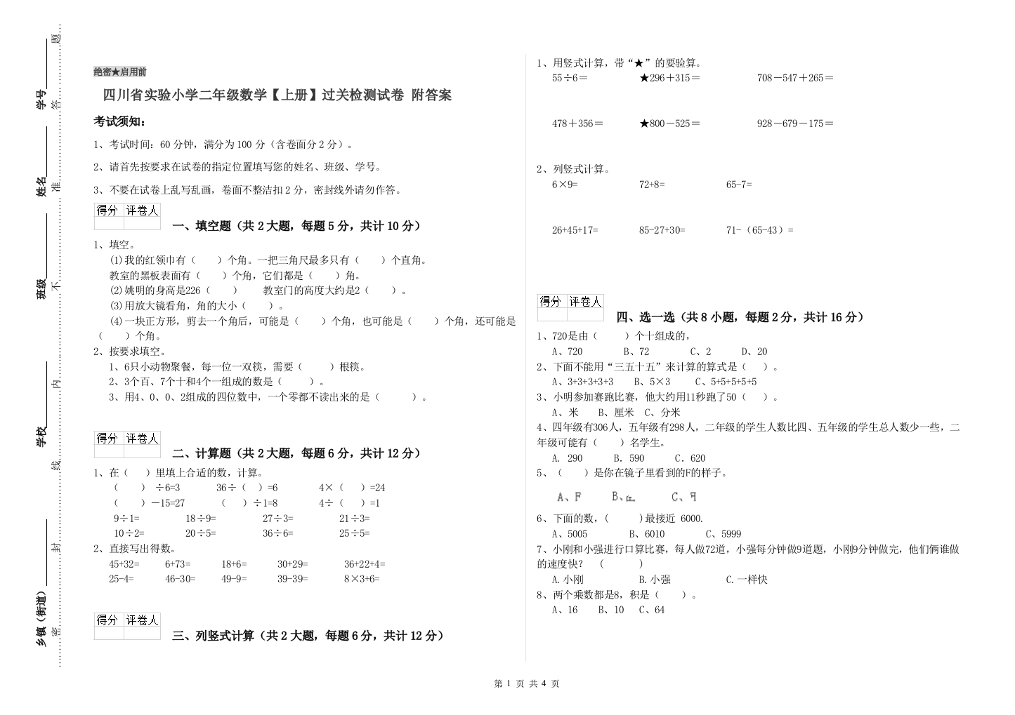 四川省实验小学二年级数学【上册】过关检测试卷-附答案