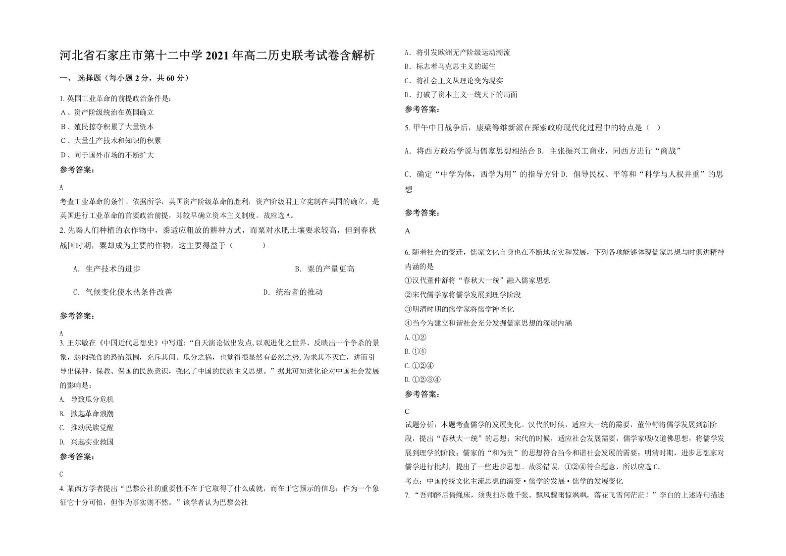 河北省石家庄市第十二中学2021年高二历史联考试卷含解析