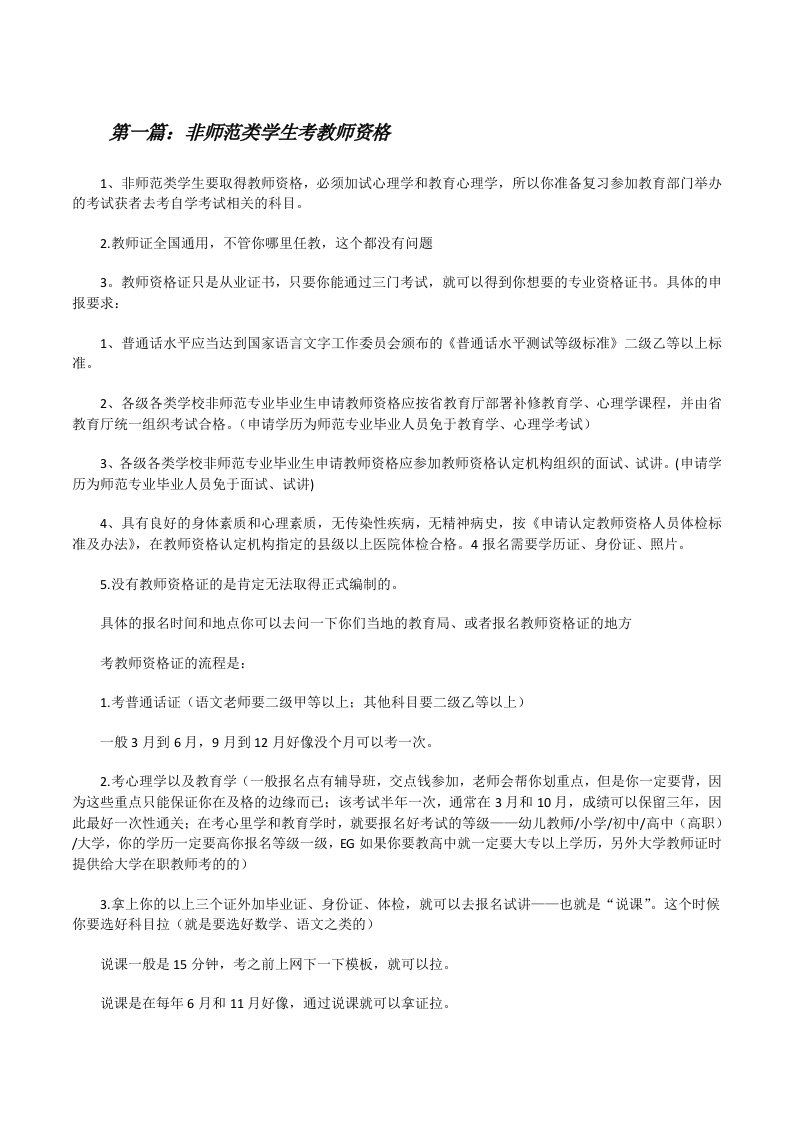 非师范类学生考教师资格[修改版]