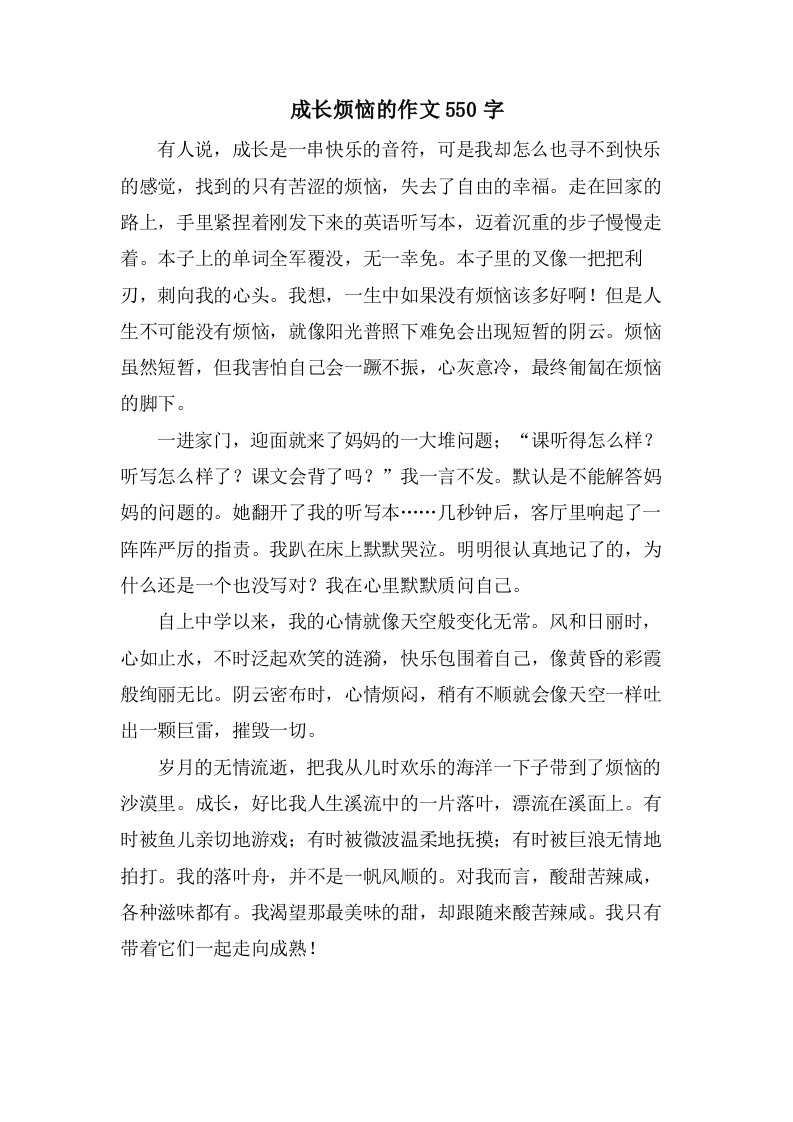 成长烦恼的作文550字