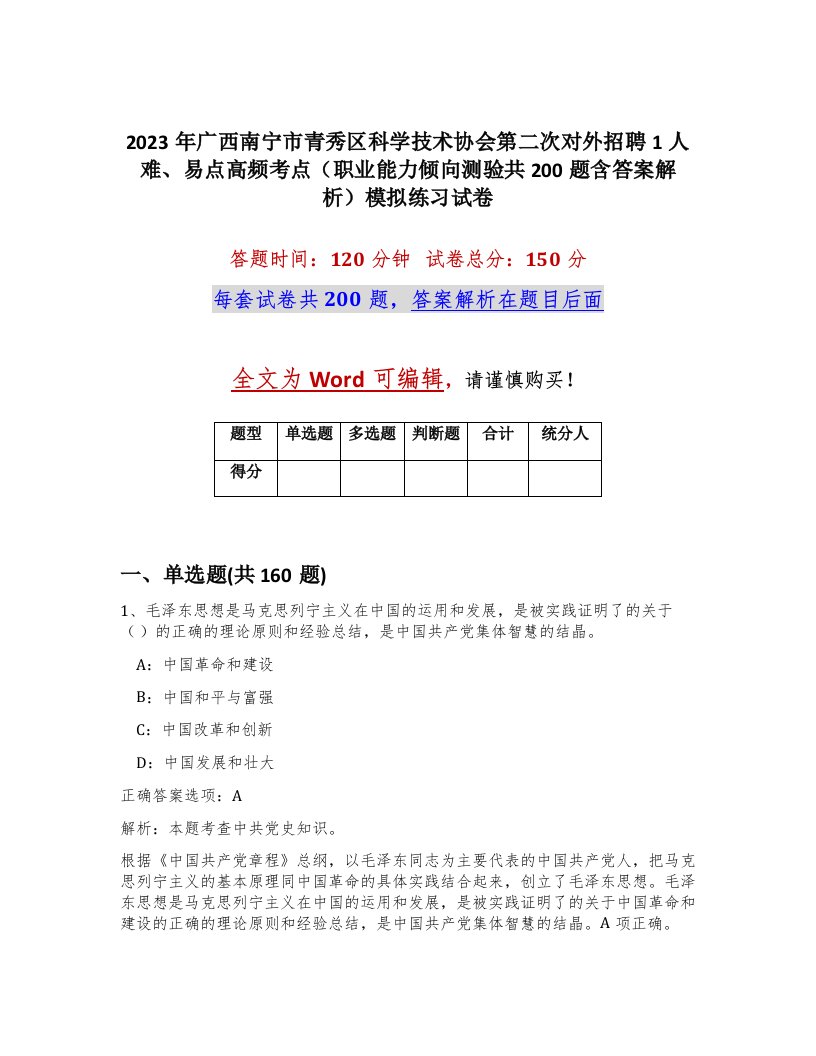 2023年广西南宁市青秀区科学技术协会第二次对外招聘1人难易点高频考点职业能力倾向测验共200题含答案解析模拟练习试卷