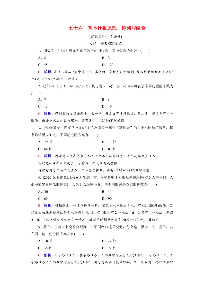 2022版新教材高考数学一轮复习56基本计数原理排列与组合训练含解析新人教B版