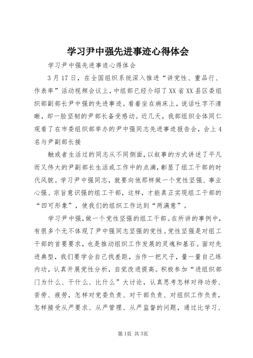 学习尹中强先进事迹心得体会