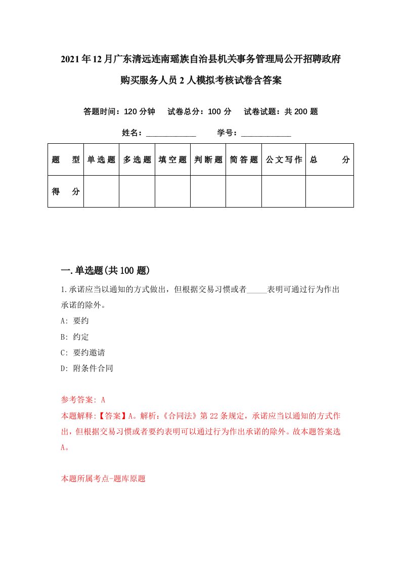 2021年12月广东清远连南瑶族自治县机关事务管理局公开招聘政府购买服务人员2人模拟考核试卷含答案4