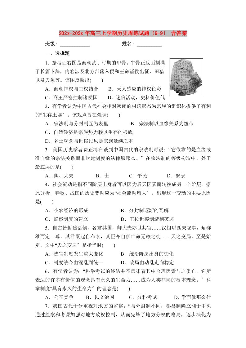 202X高三上学期历史周练试题（9-9）