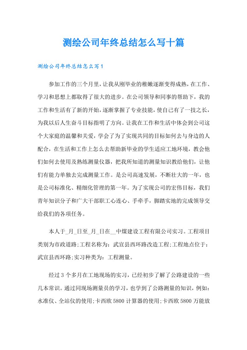 测绘公司年终总结怎么写十篇