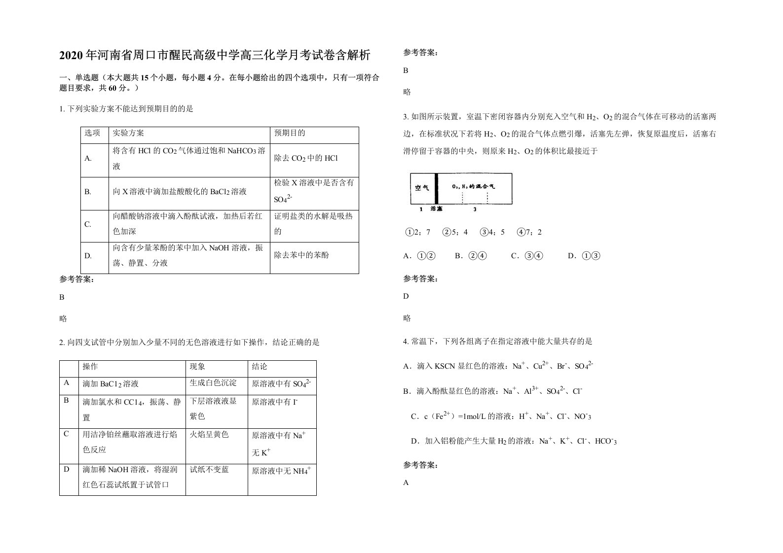 2020年河南省周口市醒民高级中学高三化学月考试卷含解析