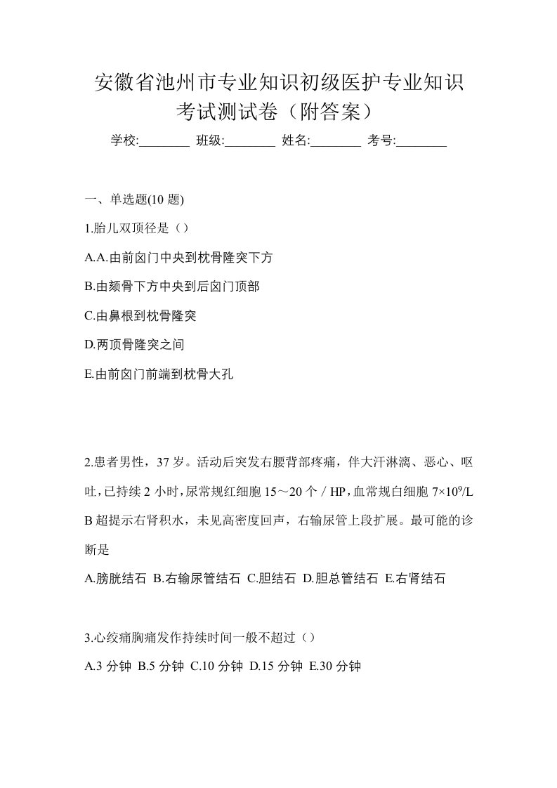 安徽省池州市初级护师专业知识考试测试卷附答案