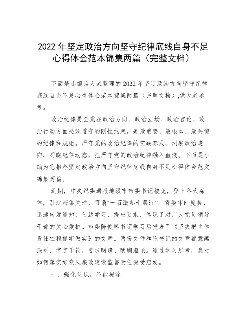 2022年坚定政治方向坚守纪律底线自身不足心得体会范本锦集两篇（完整文档）