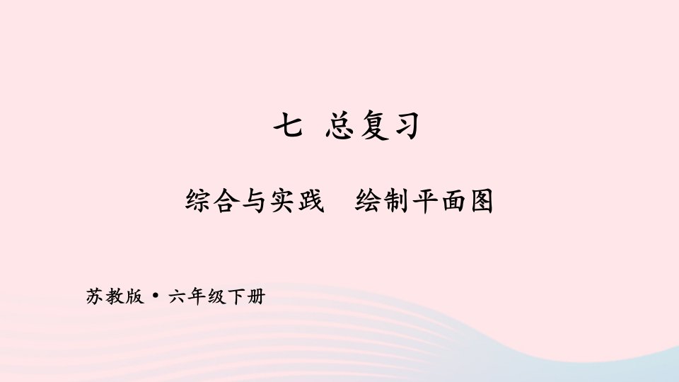 2023六年级数学下册七总复习综合与实践绘制平面图上课课件苏教版