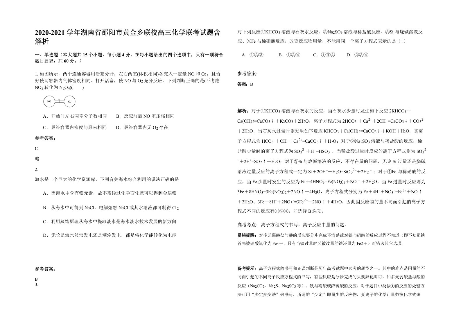 2020-2021学年湖南省邵阳市黄金乡联校高三化学联考试题含解析