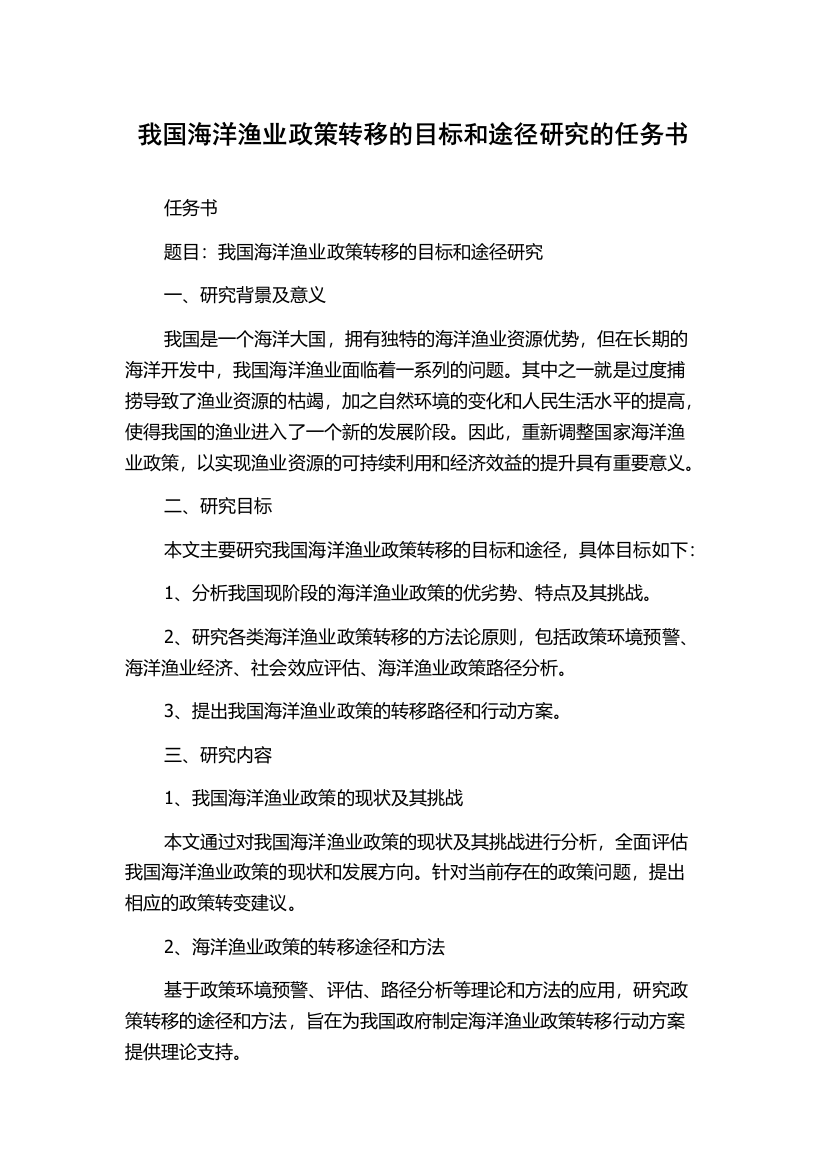 我国海洋渔业政策转移的目标和途径研究的任务书