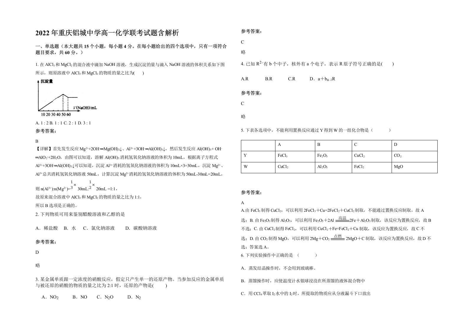 2022年重庆铝城中学高一化学联考试题含解析