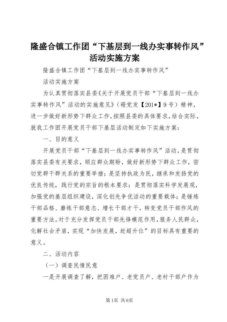 4隆盛合镇工作团“下基层到一线办实事转作风”活动实施方案