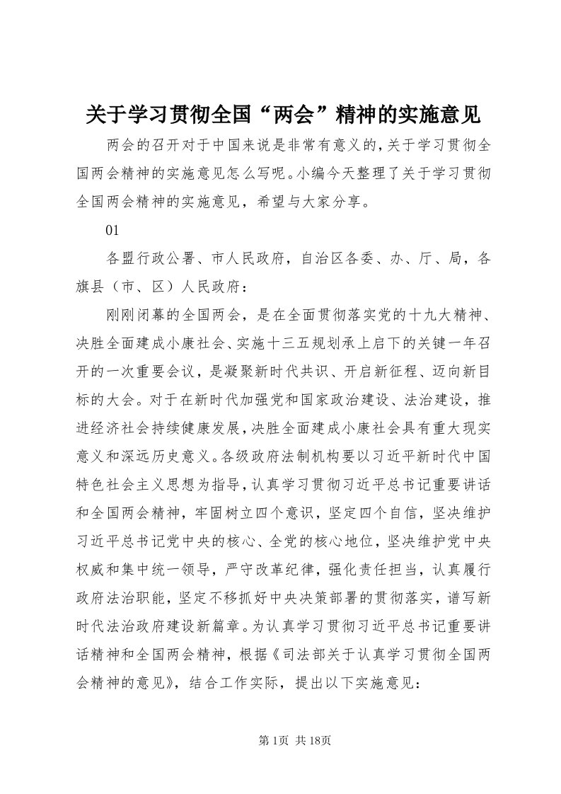 3关于学习贯彻全国“两会”精神的实施意见