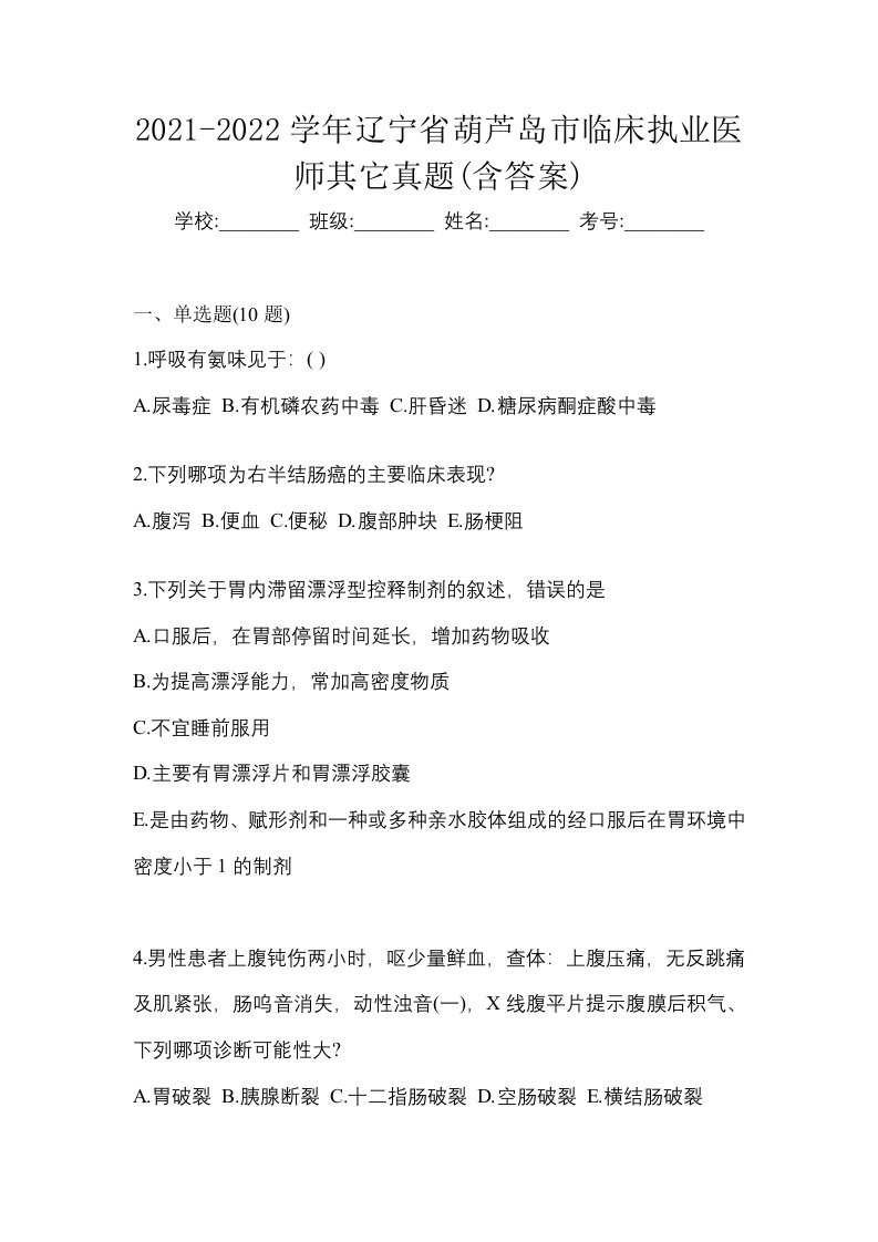 2021-2022学年辽宁省葫芦岛市临床执业医师其它真题含答案