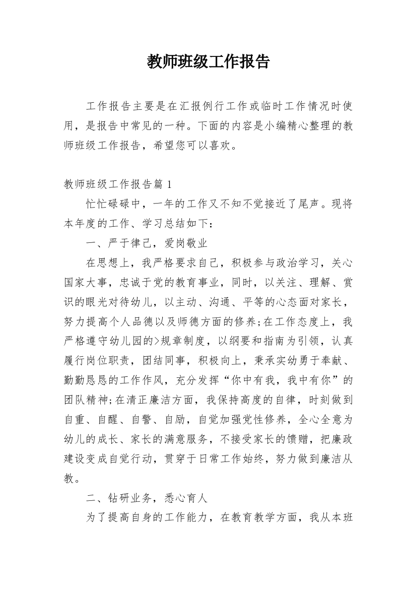 教师班级工作报告