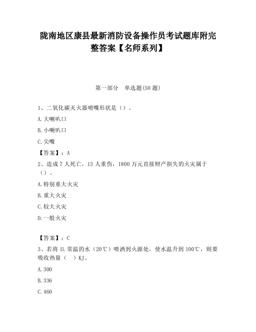 陇南地区康县最新消防设备操作员考试题库附完整答案【名师系列】