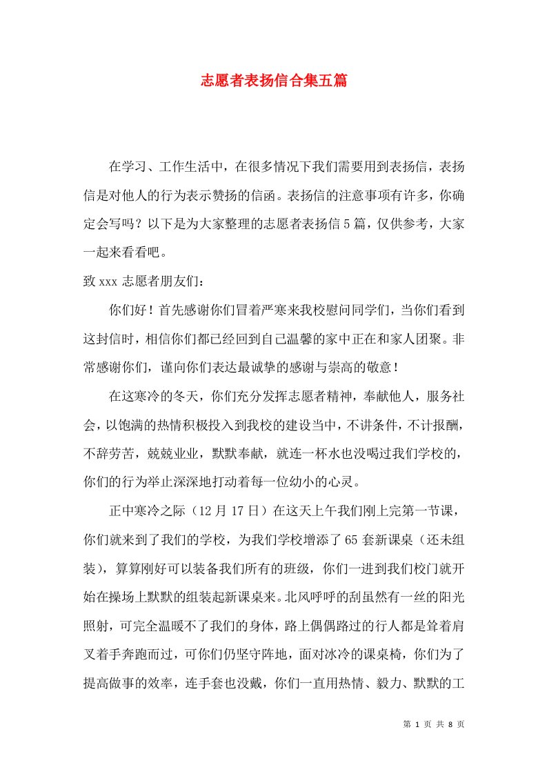 志愿者表扬信合集五篇