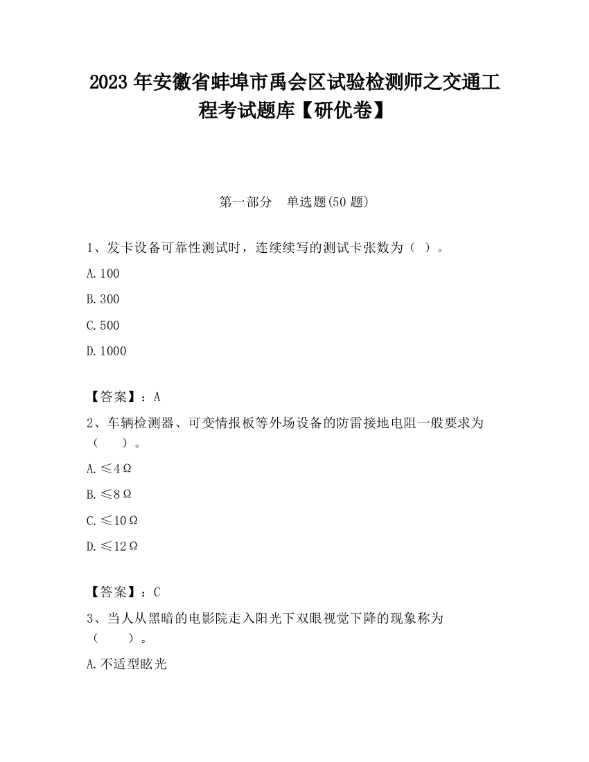 2023年安徽省蚌埠市禹会区试验检测师之交通工程考试题库【研优卷】