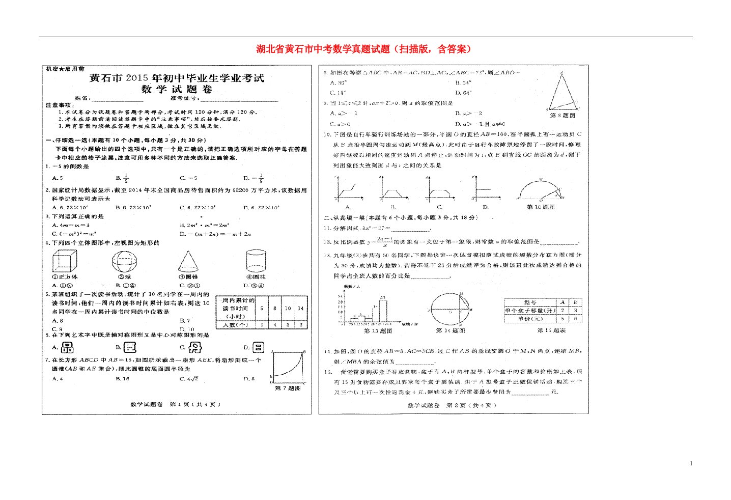 湖北省黄石市中考数学真题试题（扫描版，含答案）