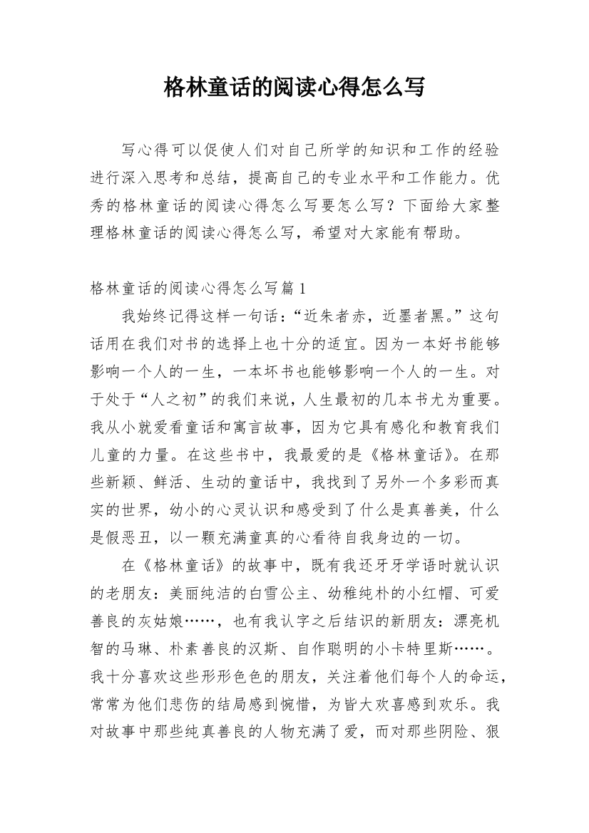 格林童话的阅读心得怎么写_1