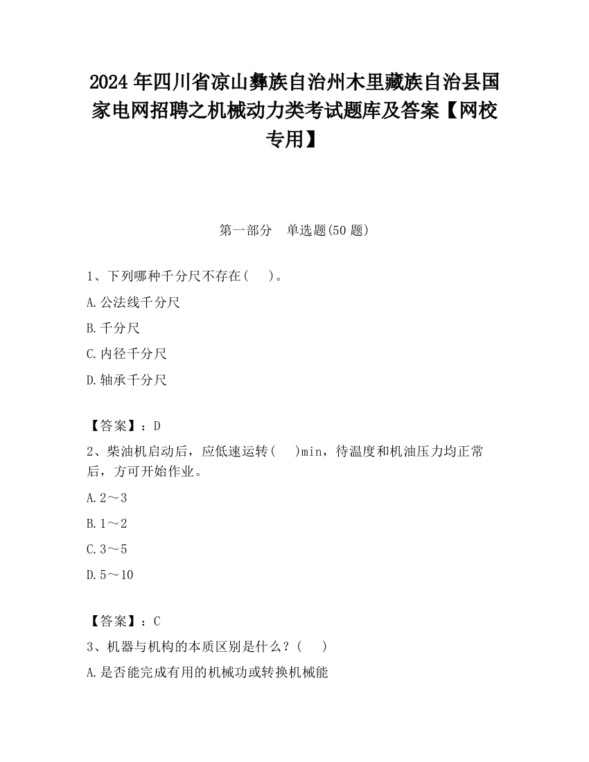 2024年四川省凉山彝族自治州木里藏族自治县国家电网招聘之机械动力类考试题库及答案【网校专用】