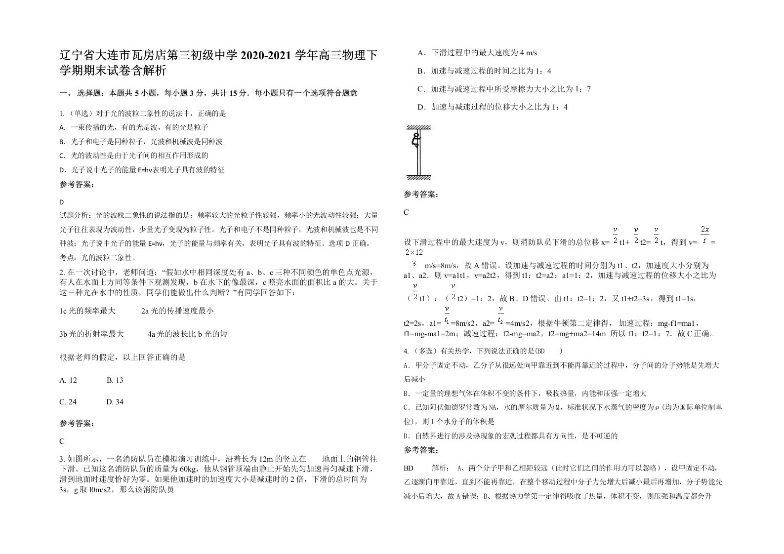 辽宁省大连市瓦房店第三初级中学2020-2021学年高三物理下学期期末试卷含解析