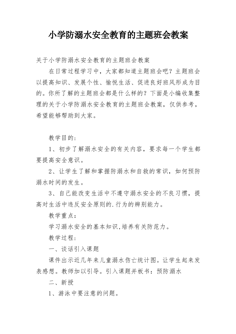 小学防溺水安全教育的主题班会教案_1