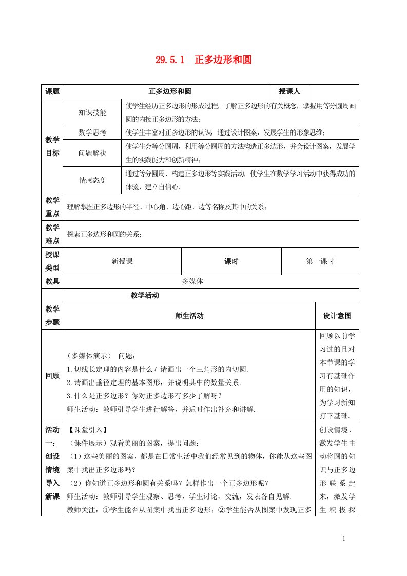 2024年九年级数学下册第29章直线与圆的位置关系29.5正多边形与圆1圆内接正多边形教案新版冀教版