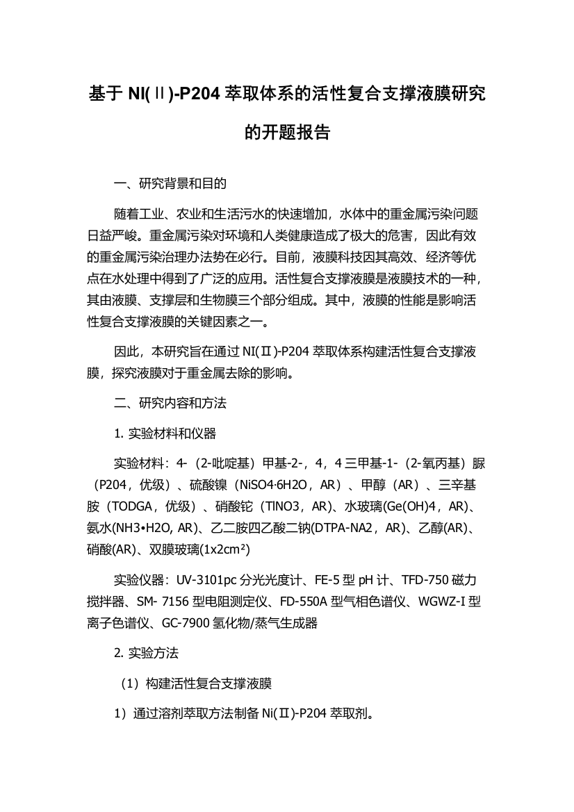 基于NI(Ⅱ)-P204萃取体系的活性复合支撑液膜研究的开题报告