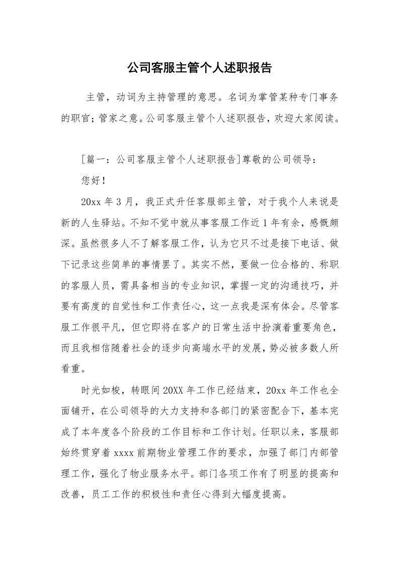 求职离职_述职报告_公司客服主管个人述职报告